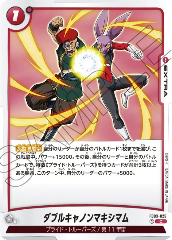 ダブルキャノンマキシマム