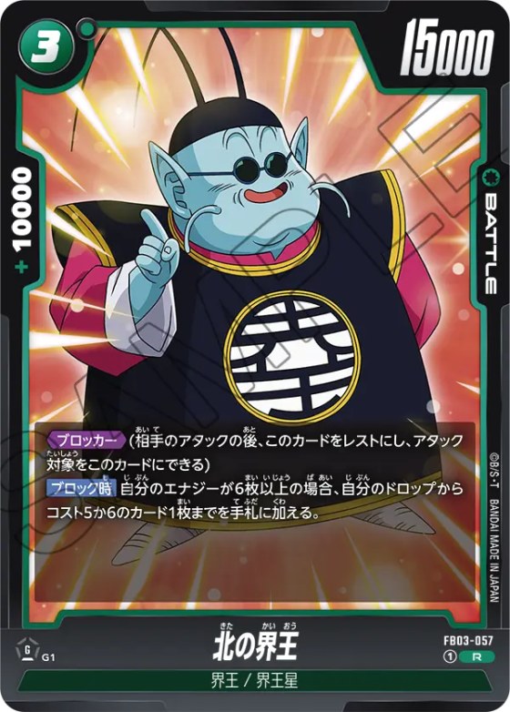 北の界王