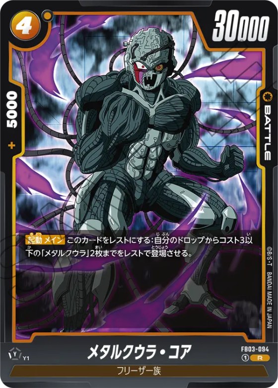 メタルクウラ・コア