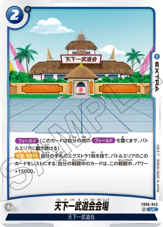 天下一武道会会場