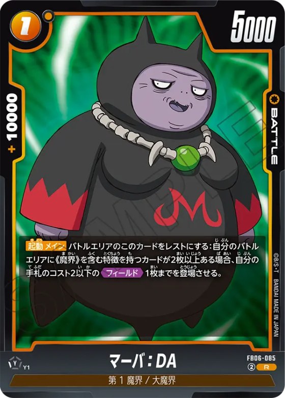 マーバ：DA