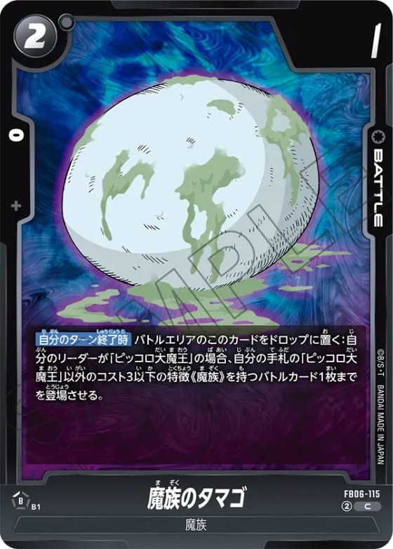 魔族のタマゴ
