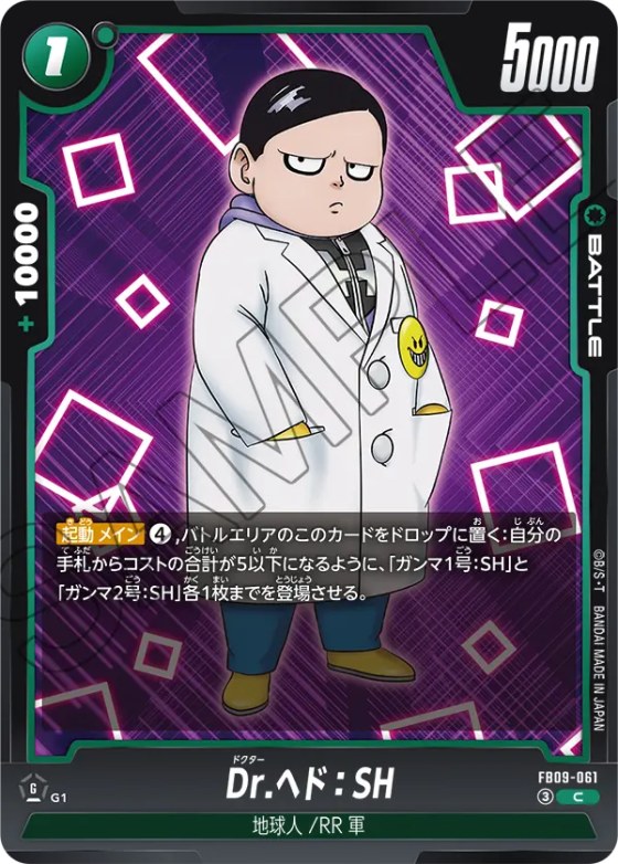 Dr.ヘド：SH