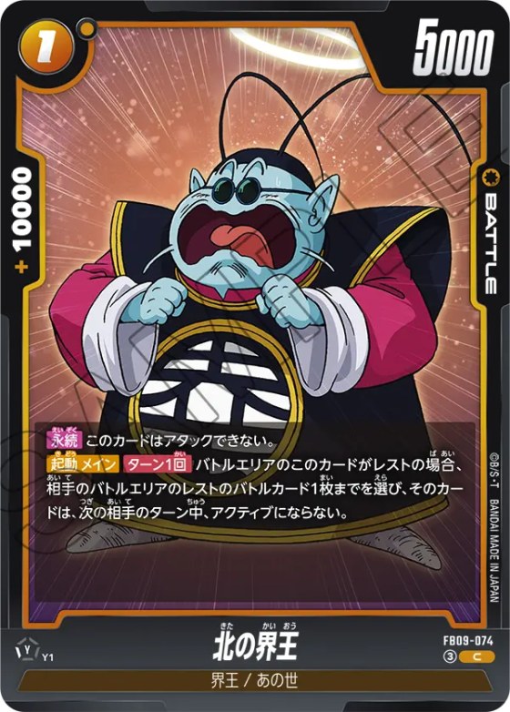 北の界王