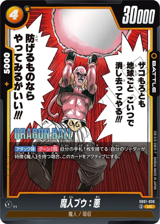 魔人ブウ：悪