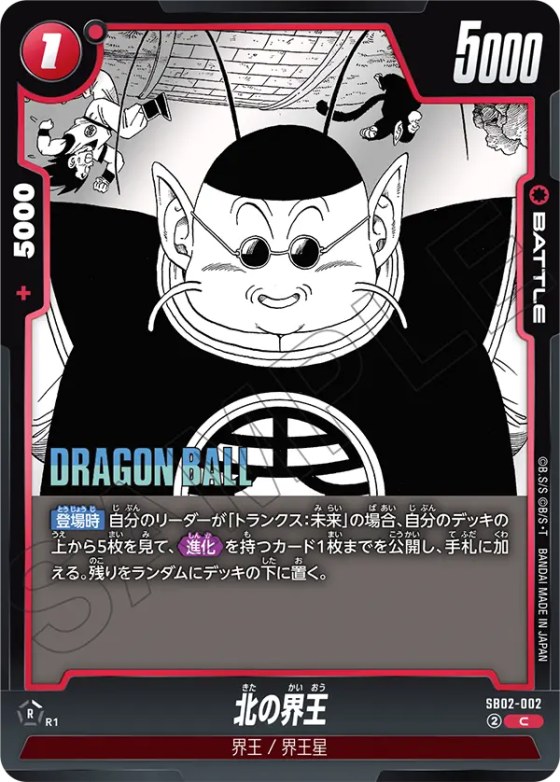 北の界王