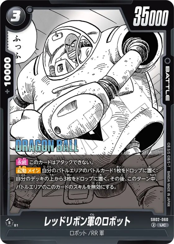 レッドリボン軍のロボット