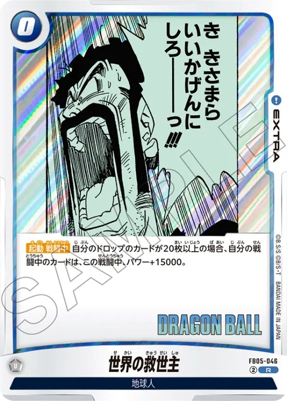 世界の救世主