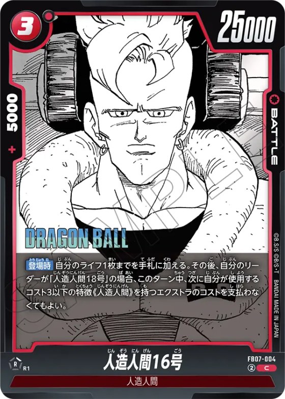 人造人間16号