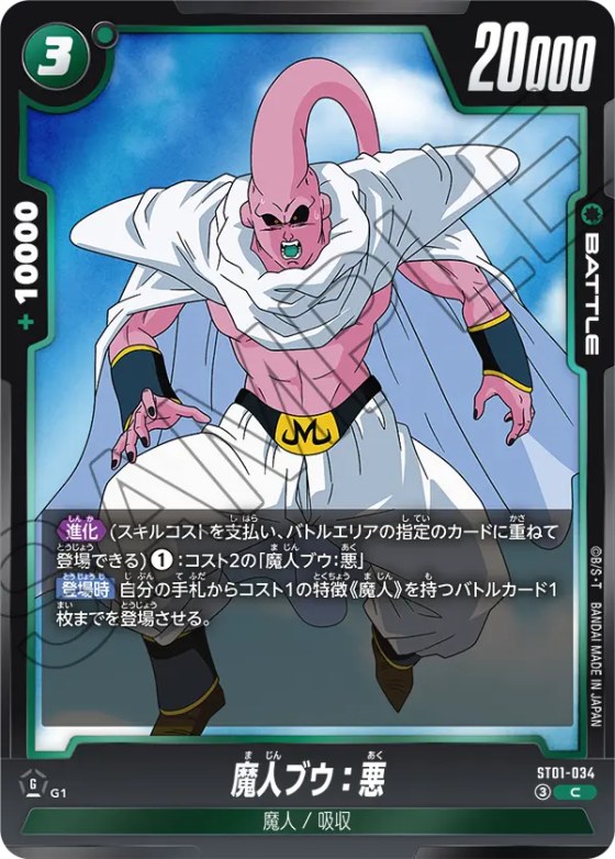 魔人ブウ：悪