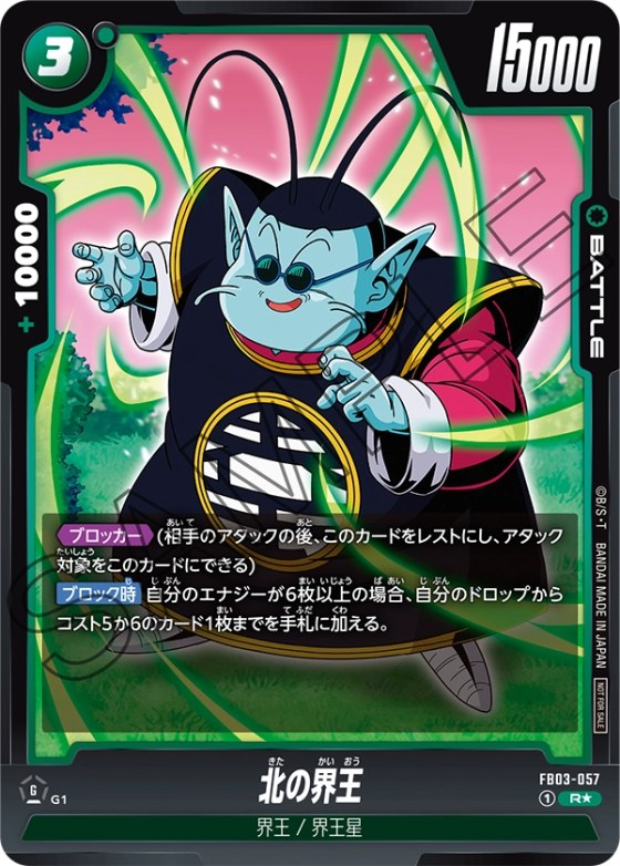 北の界王