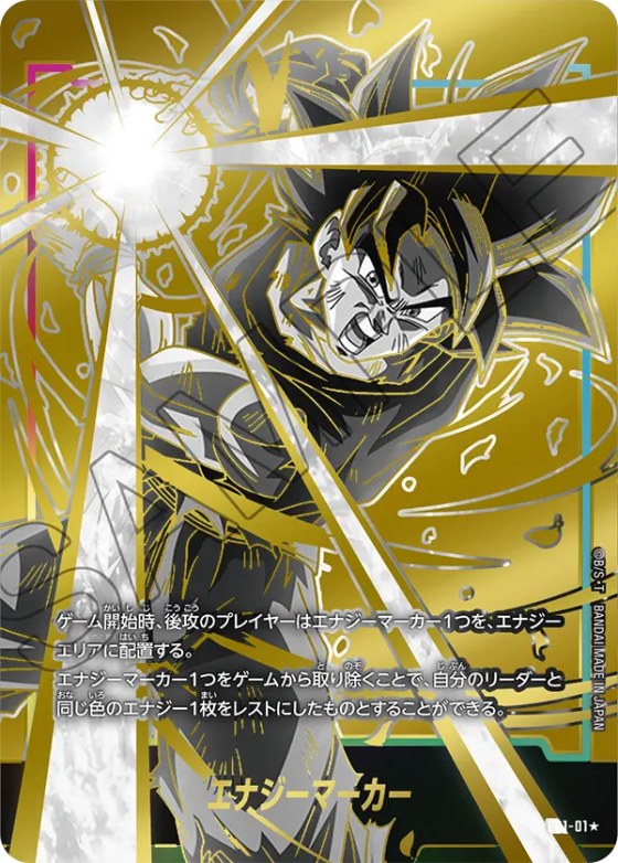 エナジーマーカー