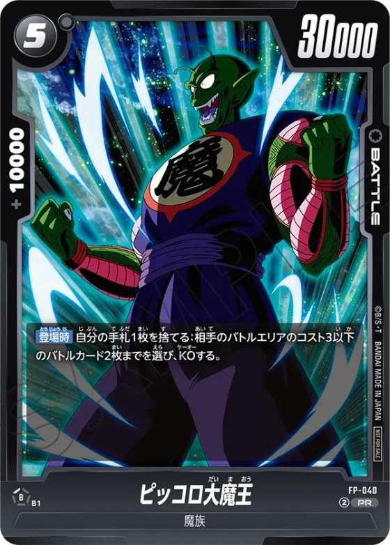 ピッコロ大魔王