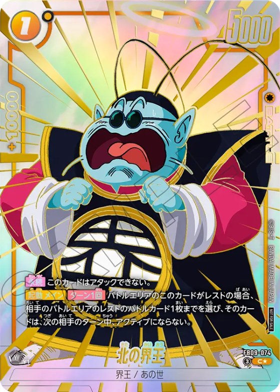 北の界王