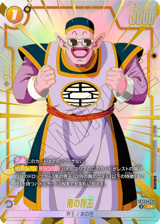 南の界王