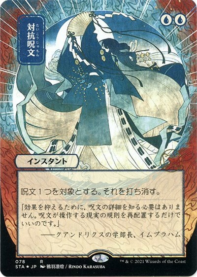 Counterspell - Foil Etched