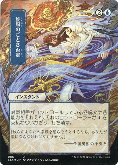 Whirlwind Denial - Foil Etched