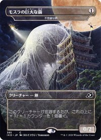 Mothra's Giant Cocoon - Mysterious Egg