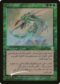 Stone-Tongue Basilisk - Arabic