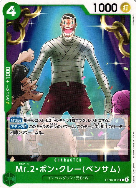 Mr.2.Bon.Kurei