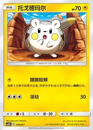 Togedemaru