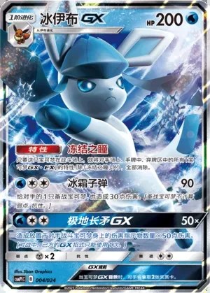 Glaceon-GX
