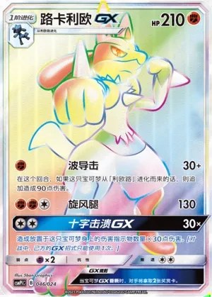 Lucario-GX