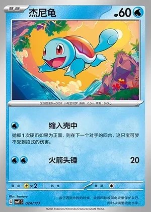 Squirtle