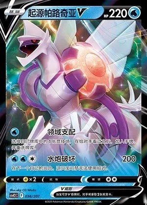 Origin Forme Palkia V