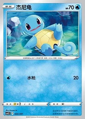 Squirtle