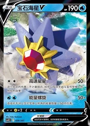 Starmie V