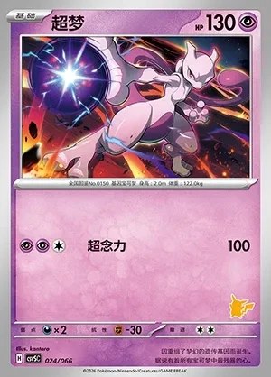 Mewtwo