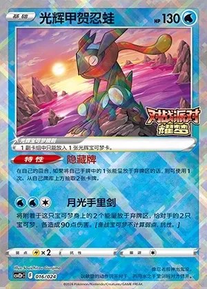 Radiant Greninja