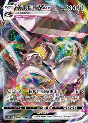 Melmetal VMAX