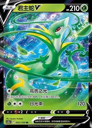 Serperior V