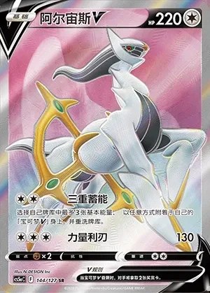 Arceus V