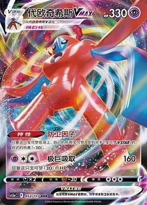 Deoxys VMAX