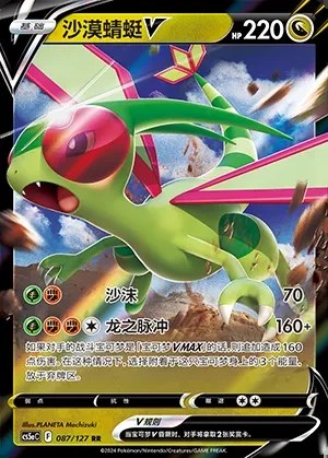 Flygon V