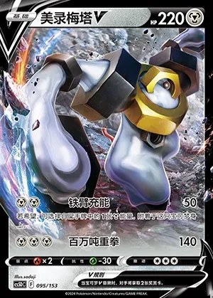 Melmetal V