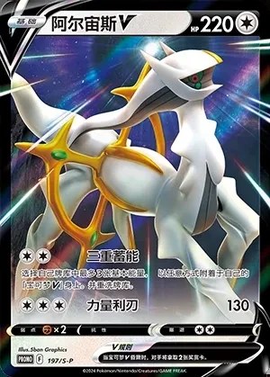 Arceus V