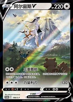 Arceus V