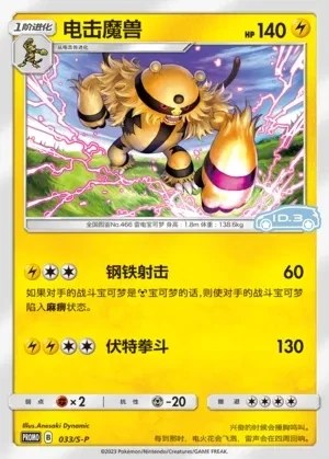 Electivire