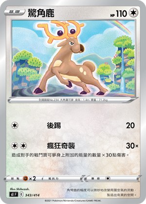 驚角鹿