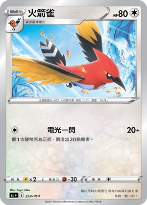 火箭雀