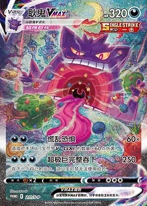 Gengar VMAX