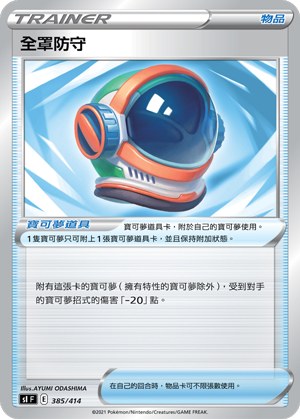 全罩防守