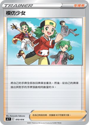 模仿少女