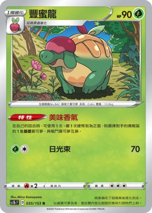 豐蜜龍