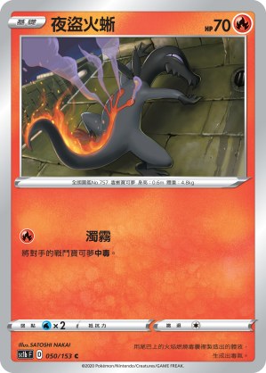 夜盜火蜥