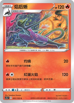 焰后蜥